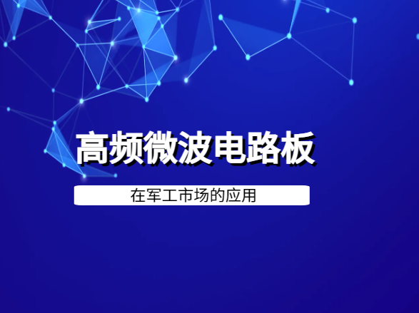 高频微波电路板在军工市场的应用