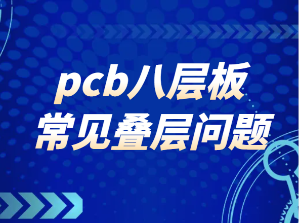 pcb八层板常见叠层问题有哪些方面？