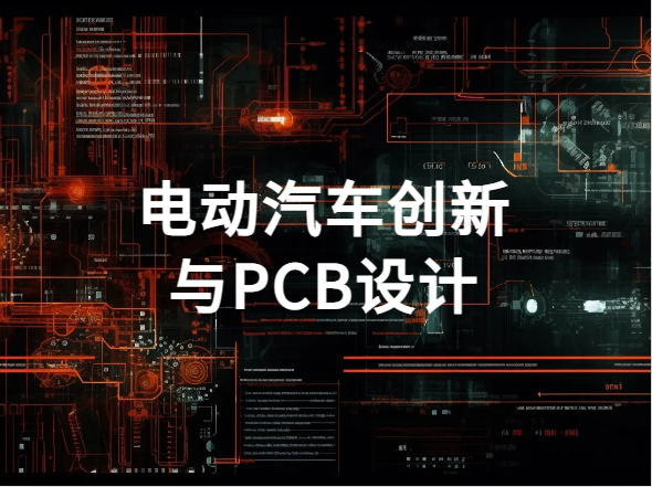 小米SU7视角下的电动汽车创新与PCB设计