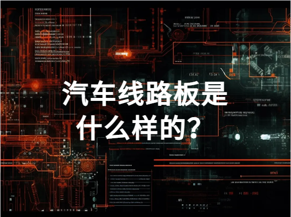 汽车线路板是什么样的？