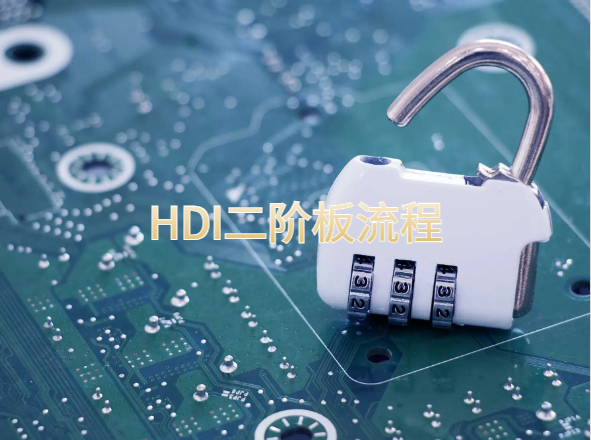 HDI二阶板流程？
