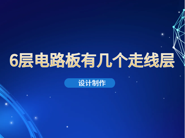 你知道6层电路板有几个走线层？