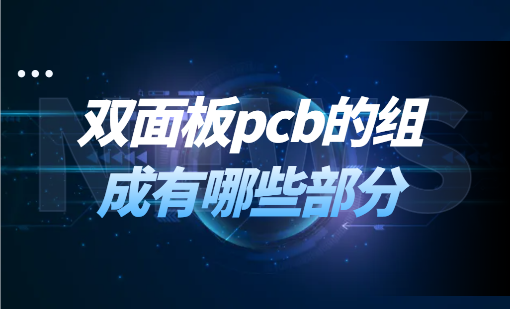 双面板pcb的组成有哪些部分？