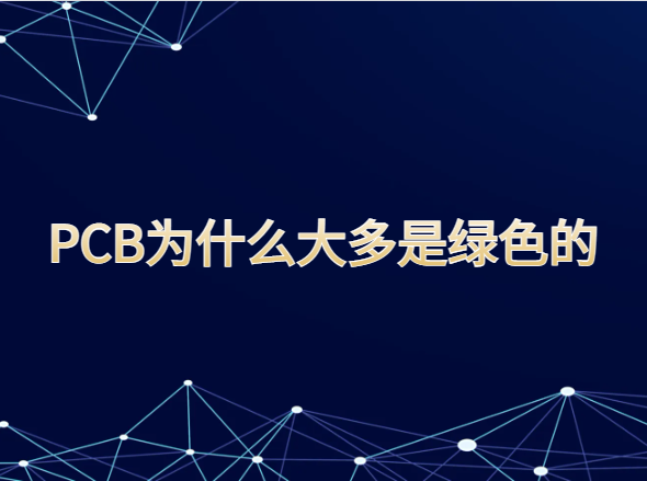 PCB为什么大多是绿色的？工程师们怎么说