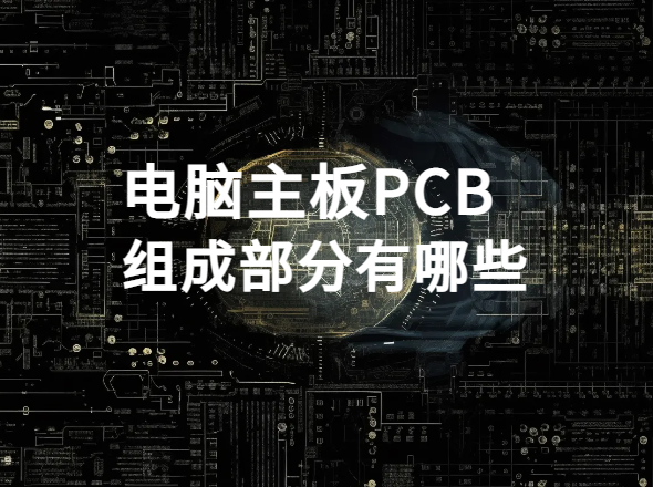 你知道电脑主板PCB有多少层组成吗？