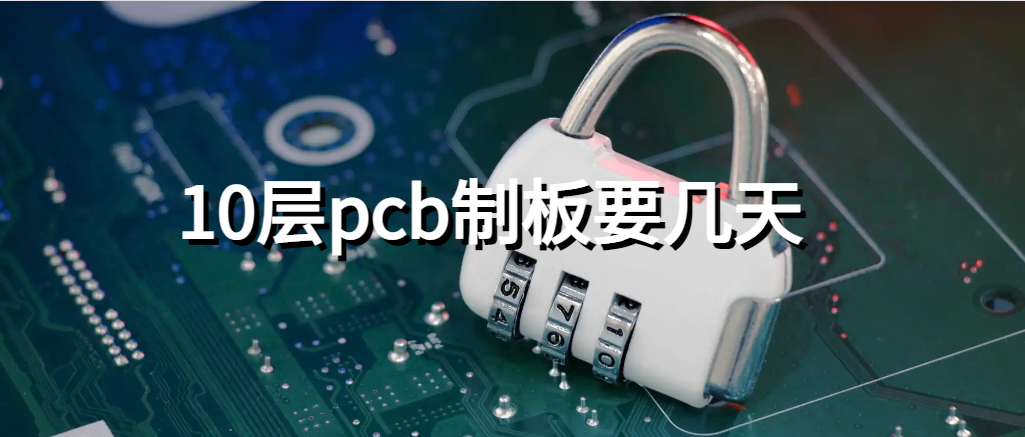 你知道10层pcb制板要几天？