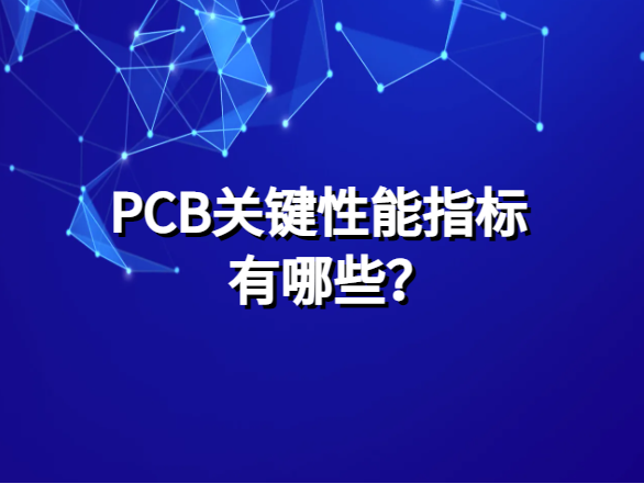 PCB关键性能指标有哪些？