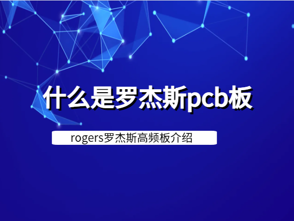 什么是罗杰斯pcb板，rogers罗杰斯高频板介绍