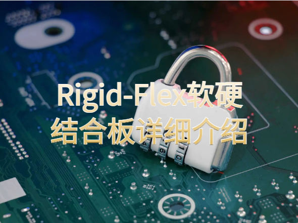 Rigid-Flex软硬结合板详细介绍