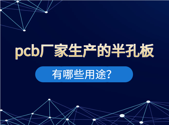 pcb厂家生产的半孔板有哪些用途？