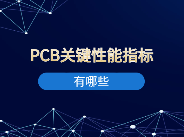 PCB关键性能指标有哪些？