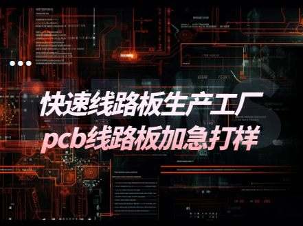 快速线路板生产工厂，pcb线路板加急打样