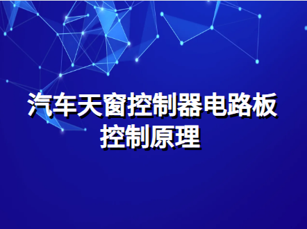汽车天窗控制器电路板控制原理