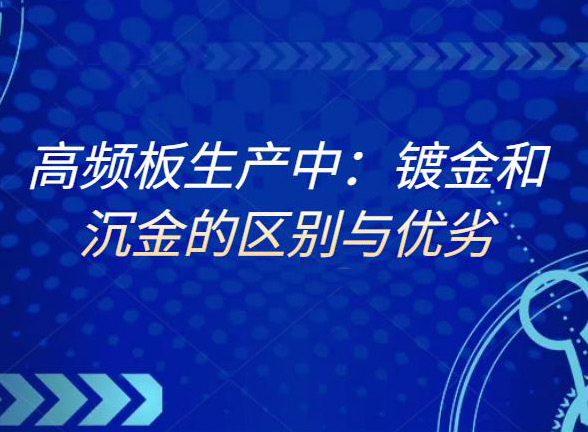 多层pcb高频板生产中：镀金和沉金的区别与优劣