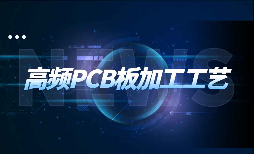 高频高速板 pcb高频线路板，高频电路板厂