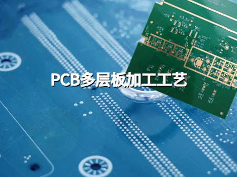打样PCB 多层板加工工艺，多层板工艺流程详解