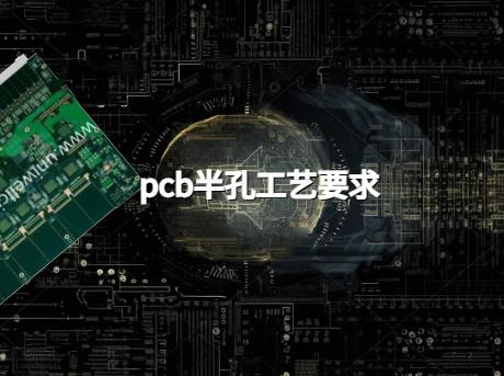 最新pcb半孔工艺，pcb半孔工艺要求