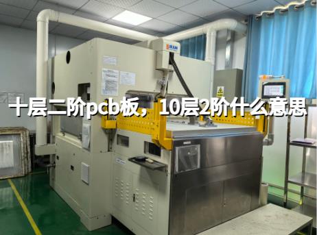 HDI板，十层二阶pcb板，10层2阶什么意思？