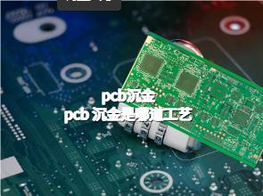 FR-4高层板.pcb沉金，pcb 沉金是哪道工艺？