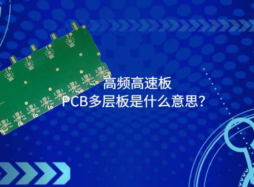 高频高速板。PCB多层板是什么意思？