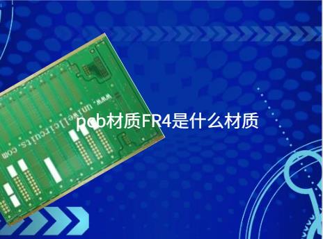 pcb材质fr4，pcb材质FR4是什么材质？FR4 PCB 