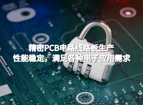 众阳电路精密PCB电路线路板生产：性能稳定，满足各种电子应用需求