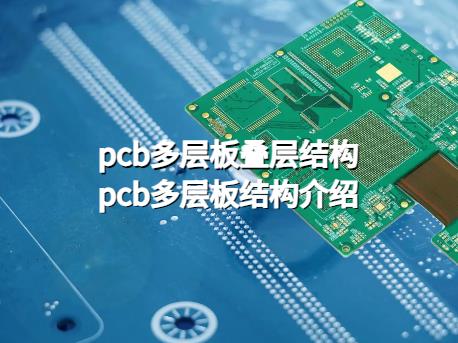 pcb多层板叠层结构，pcb多层板结构介绍