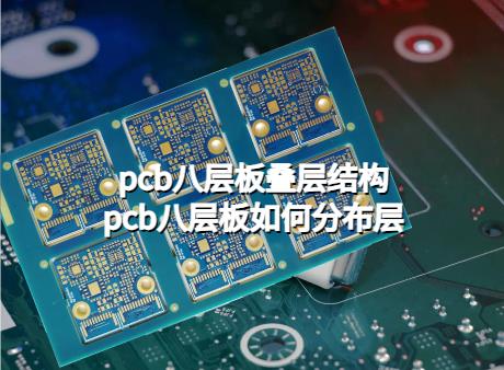 pcb八层板叠层结构，pcb八层板如何分布层？HDI PCB
