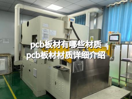pcb板材有哪些材质？pcb板材材质详细介绍。多层PCB线路板