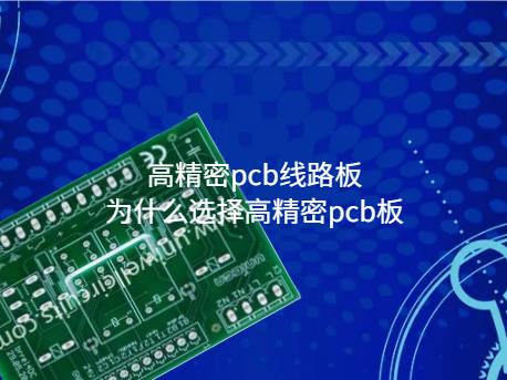 高精密pcb板，高精密pcb线路板