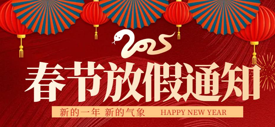 众阳电路2025蛇年春节放假通知