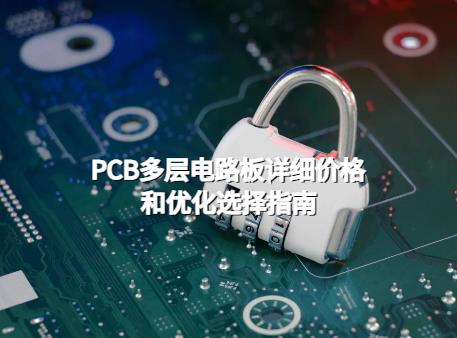 带你了解PCB多层电路板详细价格和优化选择指南