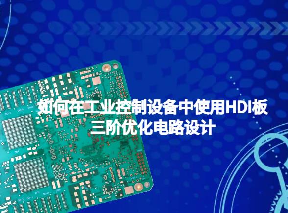 如何在工业控制设备中使用HDI板三阶优化电路设计？