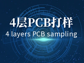 4层电路板打样流程：挑选合适厂家，实现PCB定制快速打样