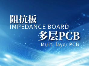高端多层线路板阻抗控制：确保高性能应用中的稳定性