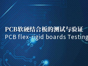 PCB软硬结合板的测试与验证。PCB 打样