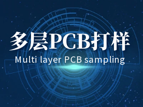 快速多层pcb打样：我们的个性化定制pcb电路板快速服务