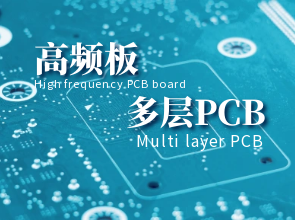 PCB高频板打样：PCB高频板是什么