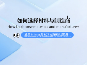 孔径 0.1mm 的 PCB 电路板多层设计：如何选择材料与制造商