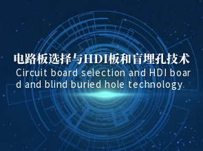 HDI PCB打样：电路板选择与HDI板和盲埋孔技术全方位支持