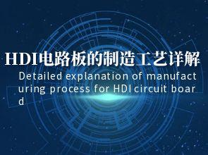 HDI电路板打样：HDI电路板的制造工艺详解 层间连接、盲孔