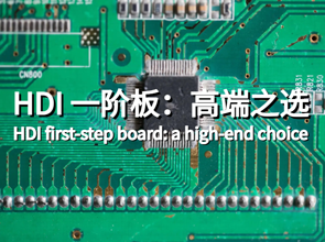HDI 一阶板：高端之选，卓越的性能和稳定性