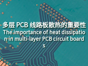 多层 PCB 线路板打样：多层 PCB 线路板散热的重要性
