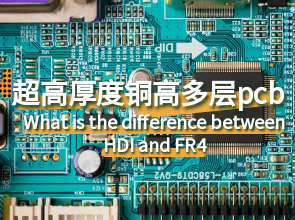  HDI和FR4有什么区别？多层pcb线路板