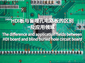 HDI板与盲埋孔电路板的区别及应用领域。HDI PCB