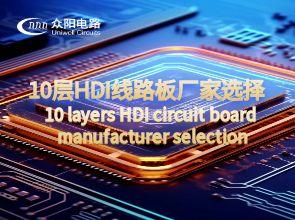 HDI线路板打样：选择制造行业领先的10层HDI线路板厂家