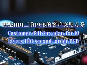 HDI 刚柔板：如何解决10 层 HDI 二阶 PCB 线路板的客户交期急的方案