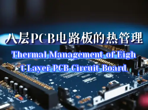 八层PCB电路板打样：八层PCB电路板的热管理，散热片设计、热导电材料选择