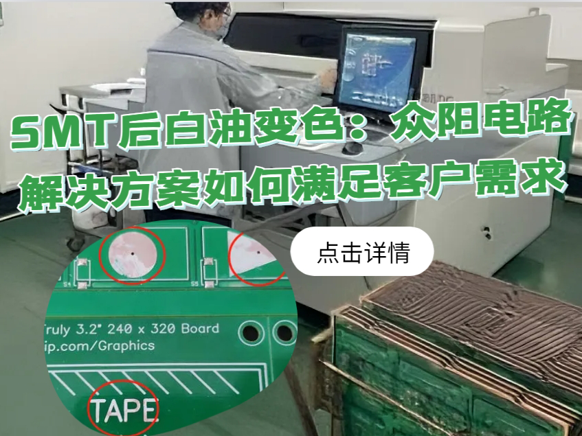 SMT后白油变色：众阳电路解决方案如何满足客户需求