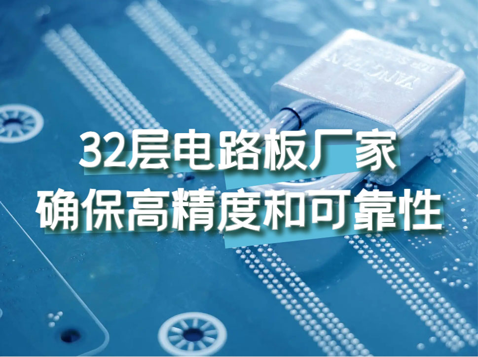 32层电路板厂家：满足您的pcb定制打样需求，确保高精度和可靠性